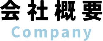 会社概要