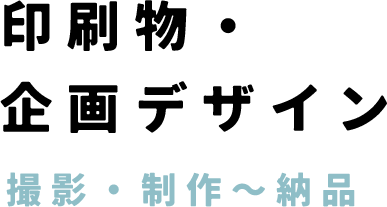 印刷物・企画デザイン