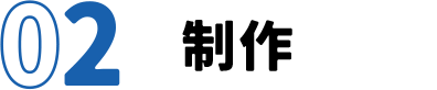 02 制作